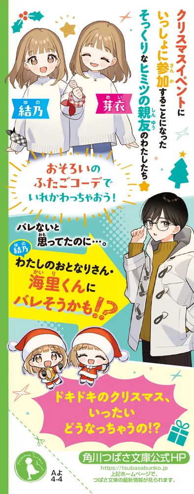 ふたりはニコイチ（2） 絶対ヒミツのいれかわり大作戦！」夜野せせり