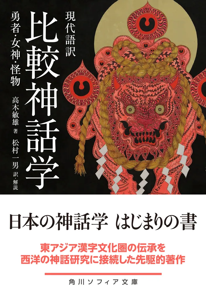現代語訳 比較神話学 勇者・女神・怪物」高木敏雄 [角川ソフィア文庫