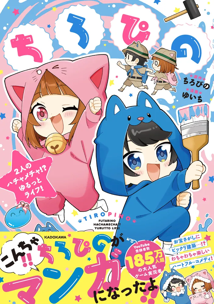 ちろぴの 2人のハチャメチャ!? ゆるっとライフ！」ちろぴの
