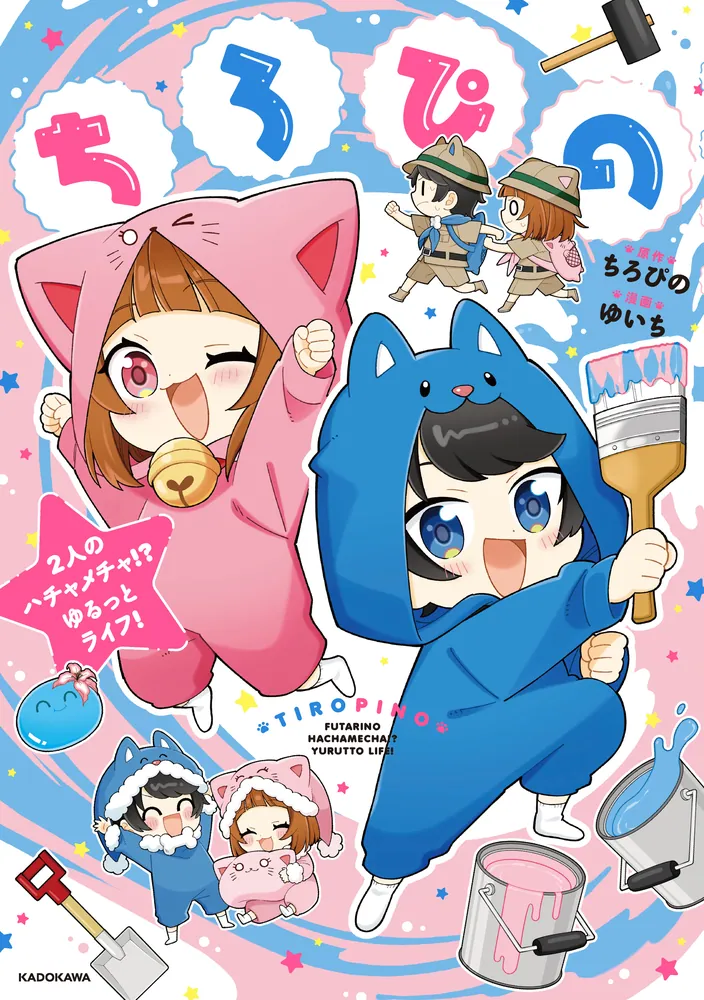 ちろぴの 2人のハチャメチャ!? ゆるっとライフ！」ちろぴの