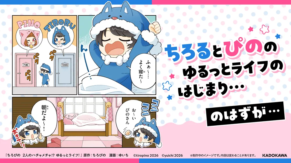 ちろぴの 2人のハチャメチャ!? ゆるっとライフ！」ちろぴの