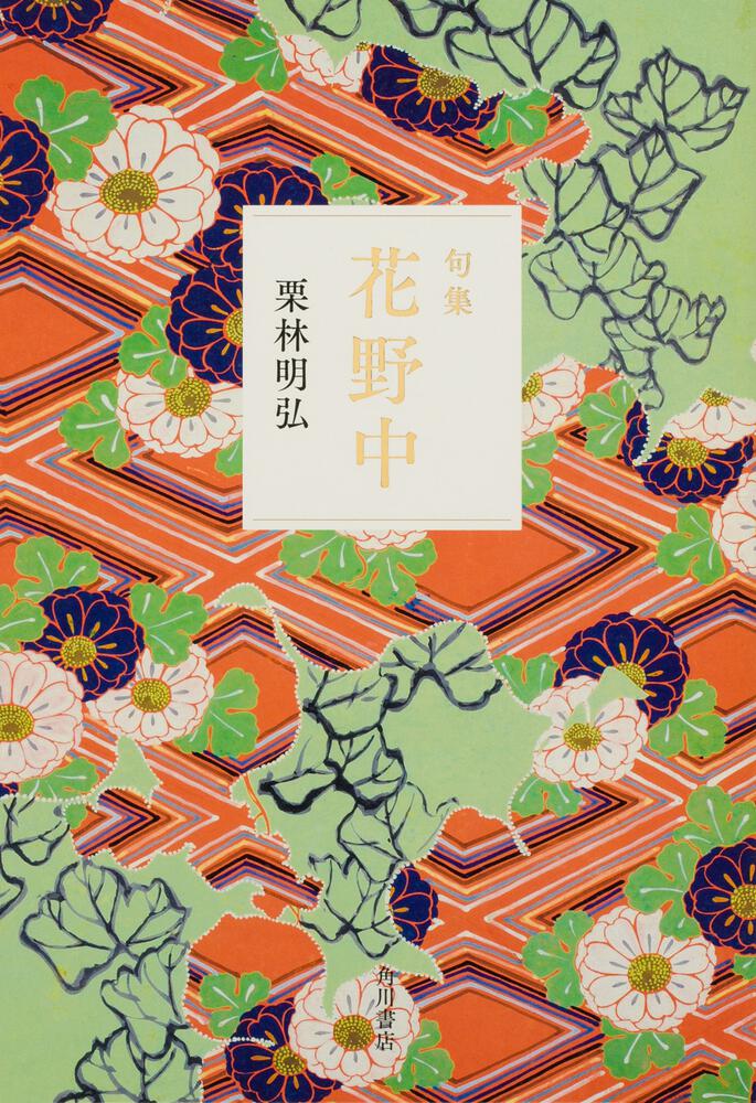 句集　花野中 角川俳句叢書　日本の俳人１００