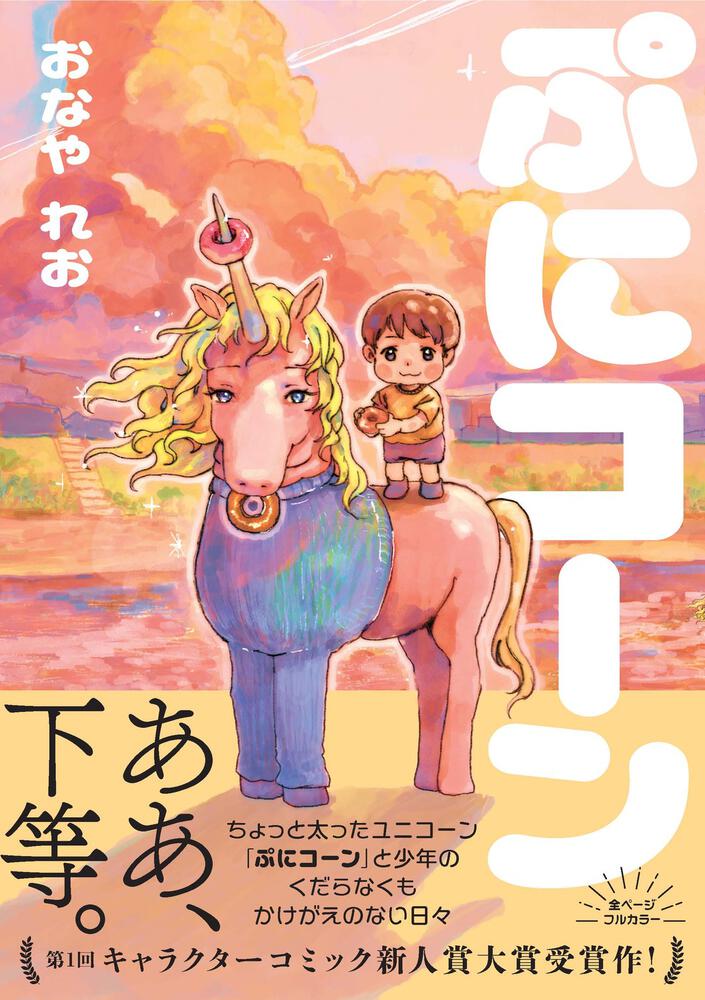 ぷにコーン