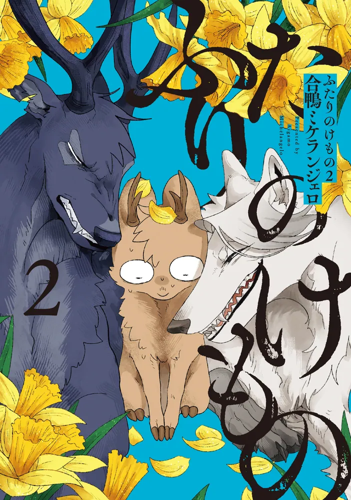 ふたりのけもの2」合鴨ミケランジェロ [コミックエッセイ] - KADOKAWA