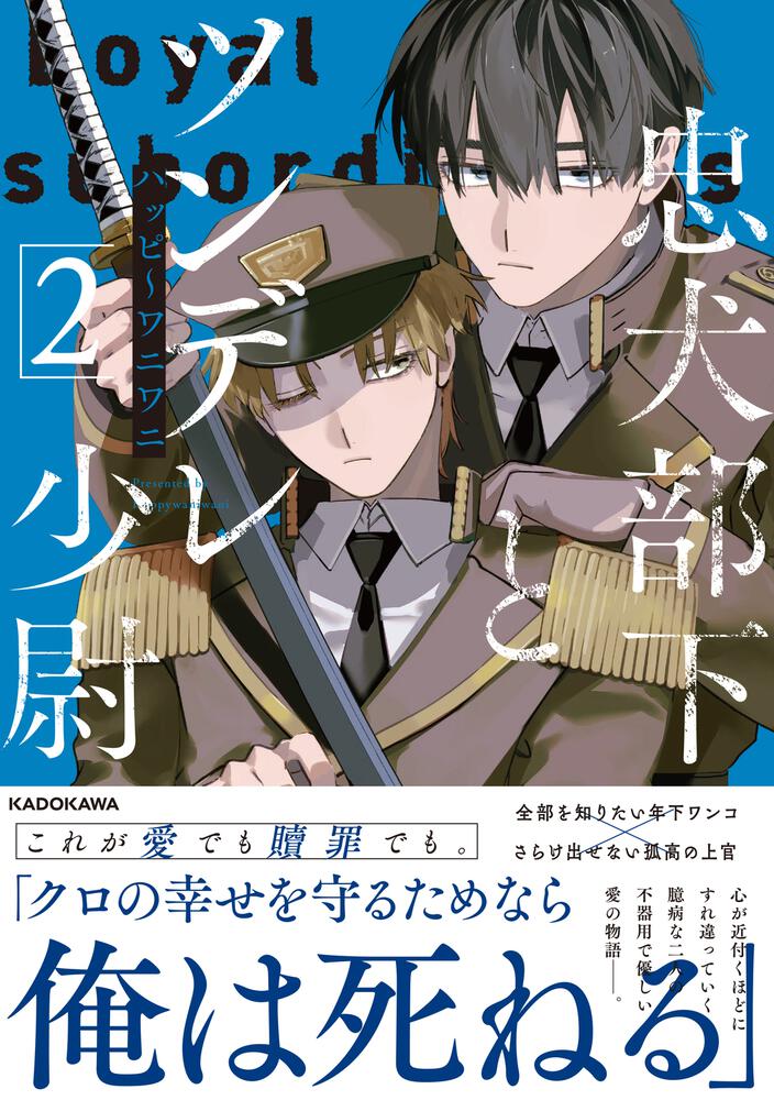 忠犬部下とツンデレ少尉２