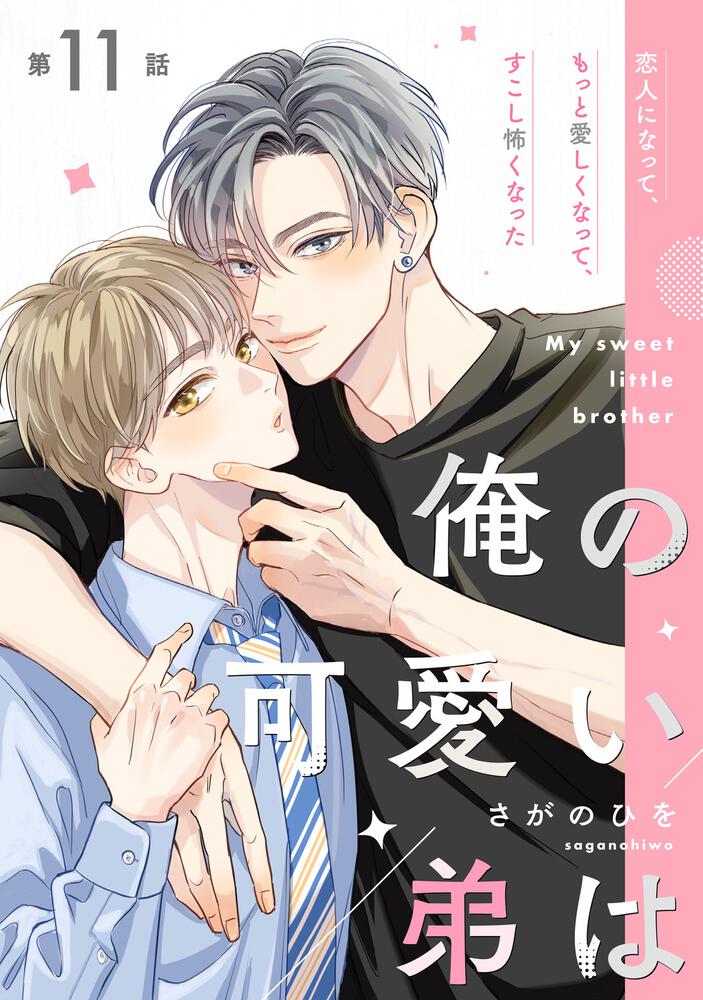 俺の可愛い弟は【第11話】【特典付き】