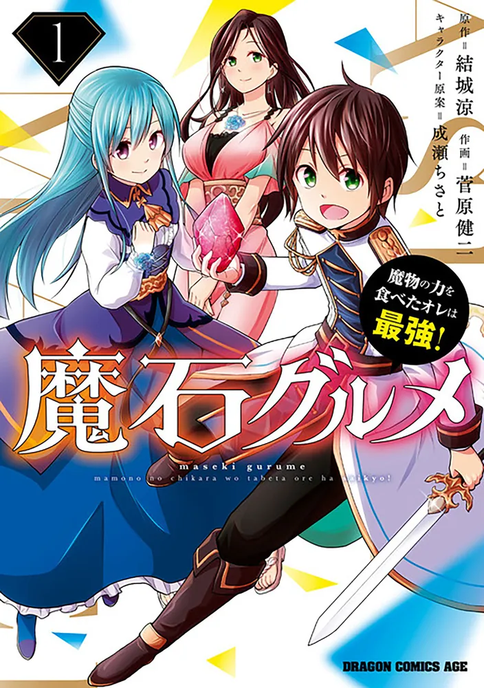 魔石グルメ 魔物の力を食べたオレは最強！【タテスク】 Chapter125