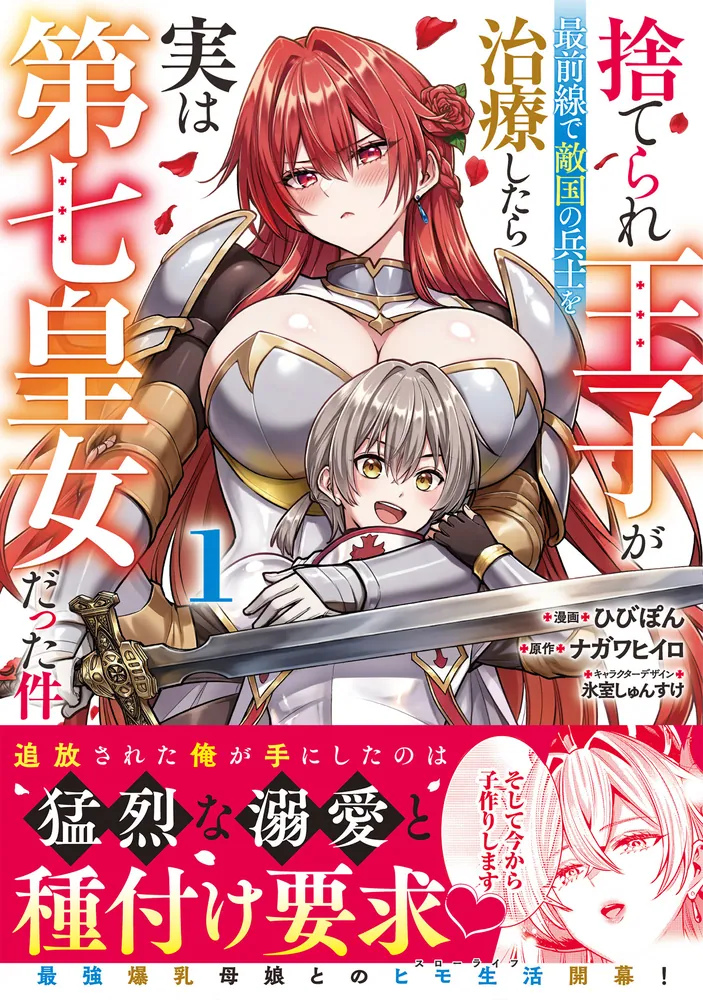 捨てられ王子が最前線で敵国の兵士を治療したら実は第七皇女だった件 1