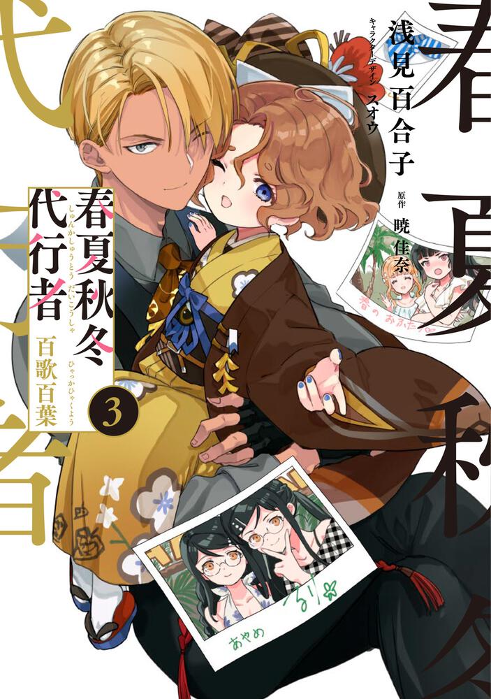 春夏秋冬代行者　百歌百葉３