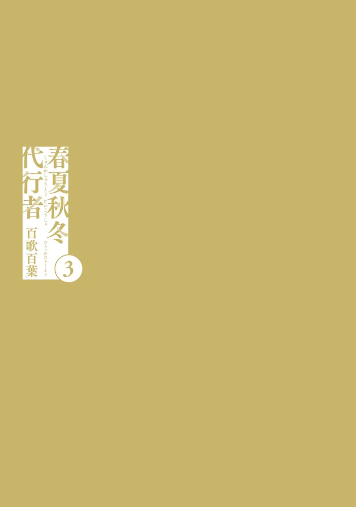 春夏秋冬代行者 百歌百葉3」浅見百合子 [電撃コミックスNEXT] - KADOKAWA