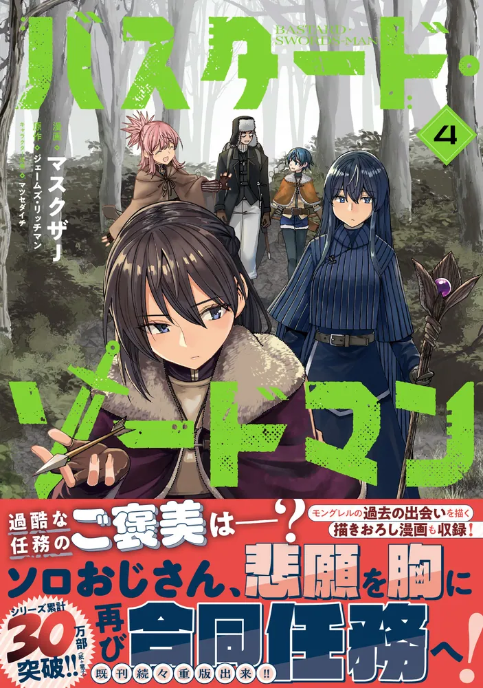 バスタード・ソードマン 4」マスクザJ [電撃コミックスNEXT] - KADOKAWA