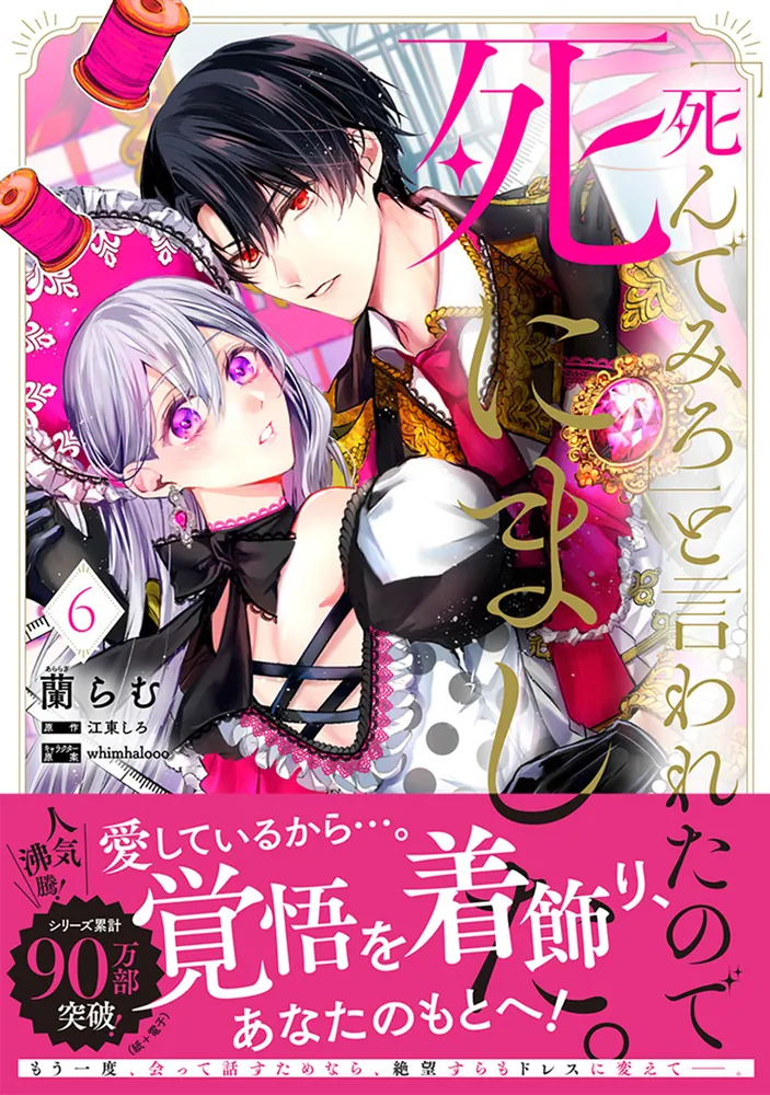 死んでみろ」と言われたので死にました。 6」蘭らむ [FLOS COMIC