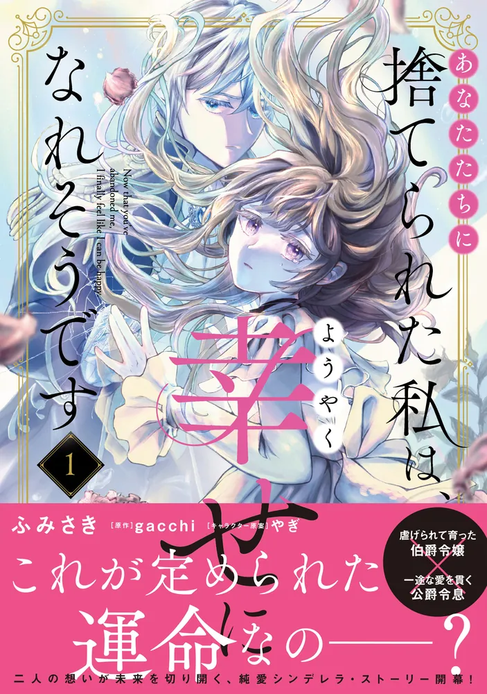 あなたたちに捨てられた私は、ようやく幸せになれそうです 1」ふみさき
