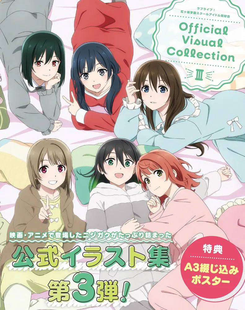 ラブライブ！虹ヶ咲学園スクールアイドル同好会Official Visual