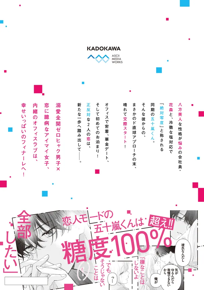 ゼロかヒャクかの五十嵐くん2 ゼロかヒャクかの五十嵐くん2」杏堂まい [シルフコミックス] - KADOKAWA
