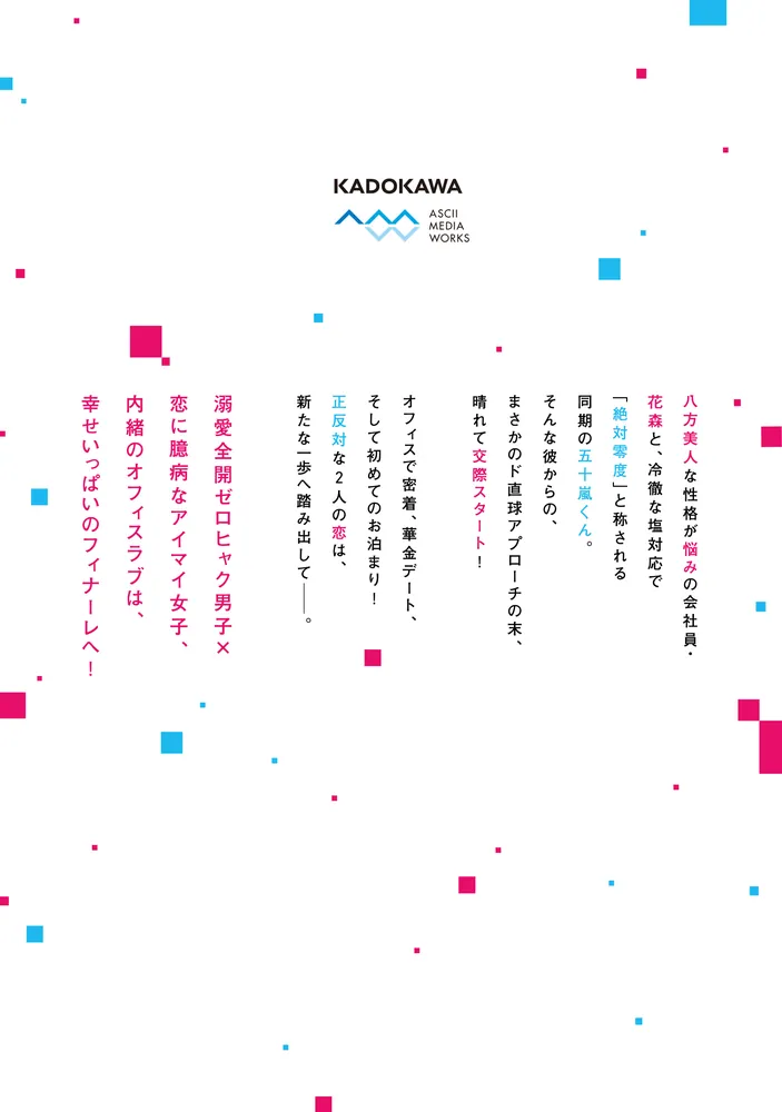 ゼロかヒャクかの五十嵐くん2 ゼロかヒャクかの五十嵐くん2」杏堂まい [シルフコミックス] - KADOKAWA