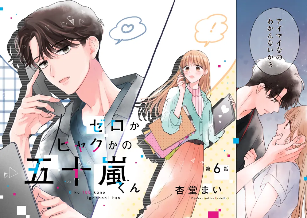 ゼロかヒャクかの五十嵐くん2」杏堂まい [シルフコミックス] - KADOKAWA