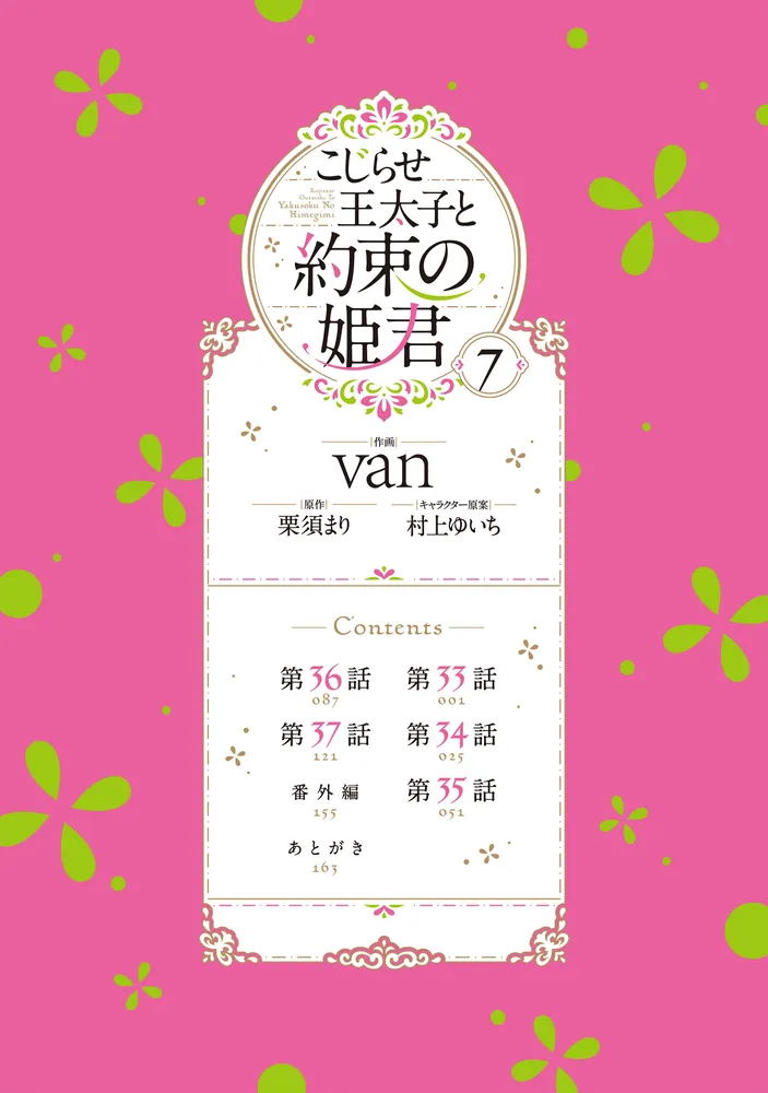 こじらせ王太子と約束の姫君 7」van [FLOS COMIC] - KADOKAWA