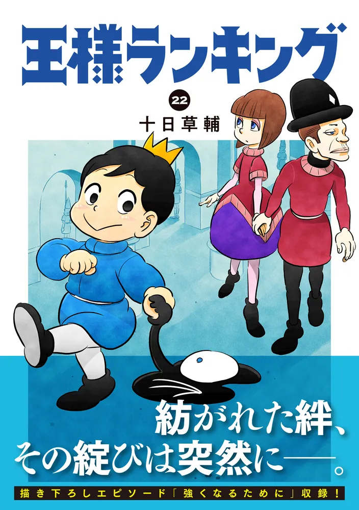 王様ランキング 22」十日草輔 [ビームコミックス] - KADOKAWA