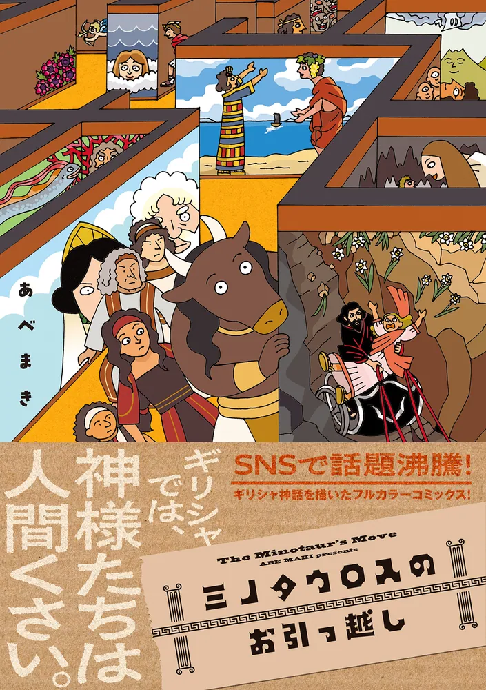 ミノタウロスのお引っ越し」あべまき [ビームコミックス] - KADOKAWA