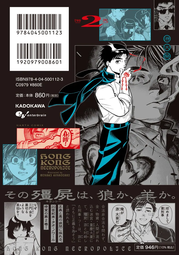 香港ネクロポリス 弐」越谷美咲 [ハルタコミックス] - KADOKAWA