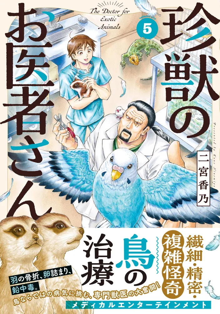 珍獣のお医者さん 5巻」二宮香乃 [ハルタコミックス] - KADOKAWA