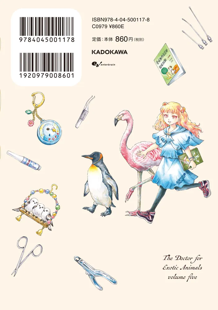 珍獣のお医者さん 5巻」二宮香乃 [ハルタコミックス] - KADOKAWA