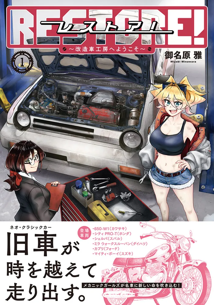 レストア！ ～改造車工房へようこそ～ 1」御名原雅 [ハルタコミックス