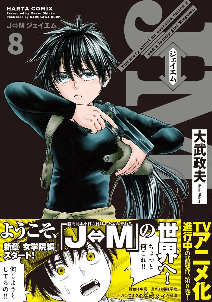 J⇔M ジェイエム 8」大武政夫 [ハルタコミックス] - KADOKAWA