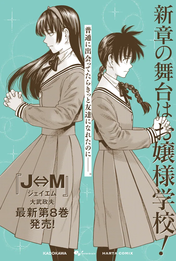 J⇔M ジェイエム 8」大武政夫 [ハルタコミックス] - KADOKAWA