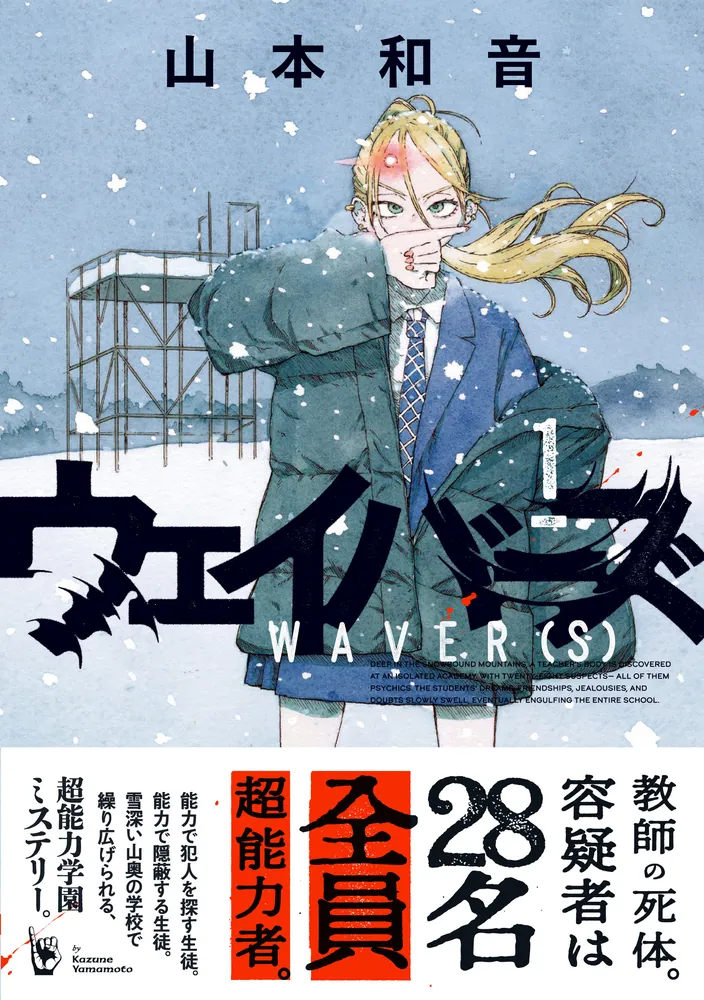 ウェイバーズ 1」山本和音 [ハルタコミックス] - KADOKAWA