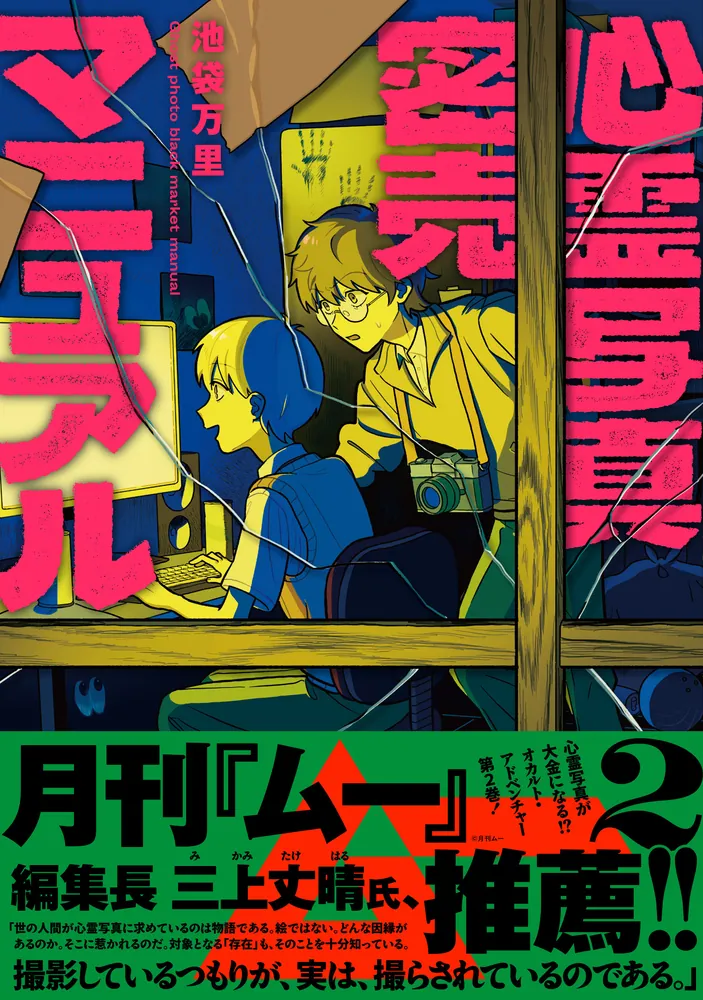心霊写真密売マニュアル 2」池袋万里 [ハルタコミックス] - KADOKAWA