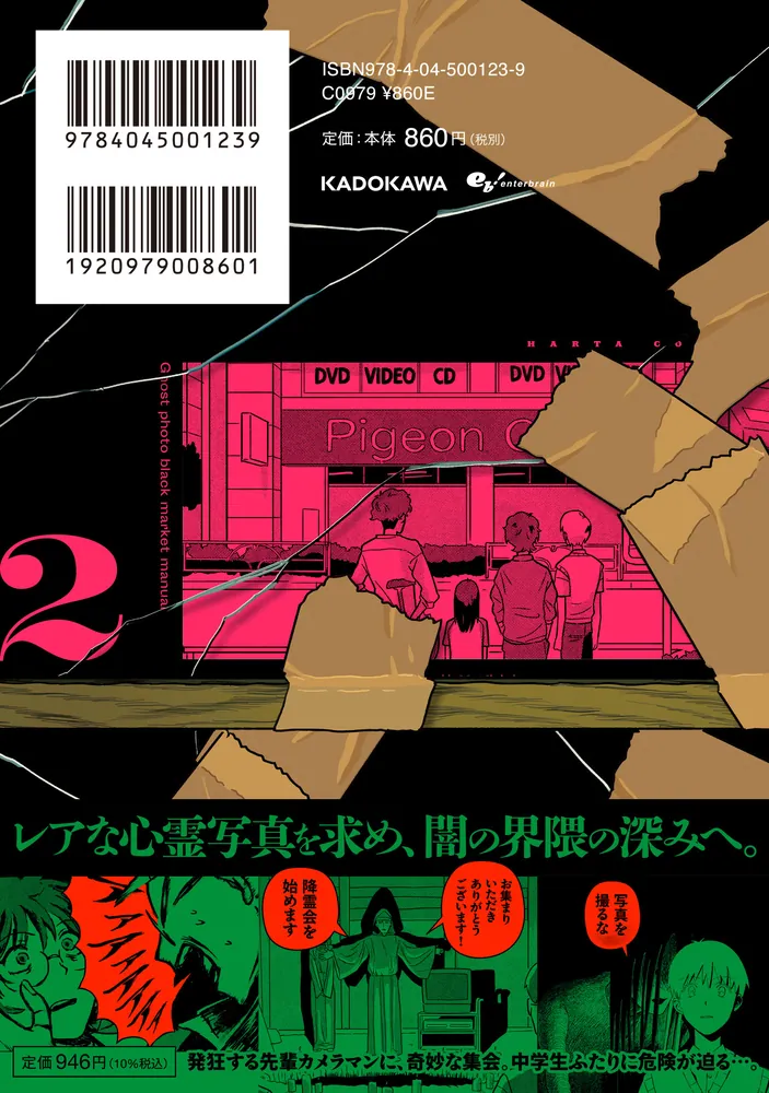 心霊写真密売マニュアル 2」池袋万里 [ハルタコミックス] - KADOKAWA