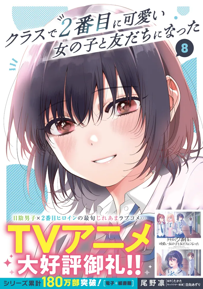 クラスで2番目に可愛い女の子と友だちになった 8」尾野凛 [アライブ＋