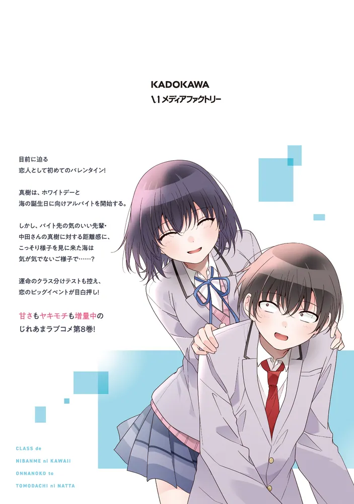 クラスで2番目に可愛い女の子と友だちになった 8」尾野凛 [アライブ＋
