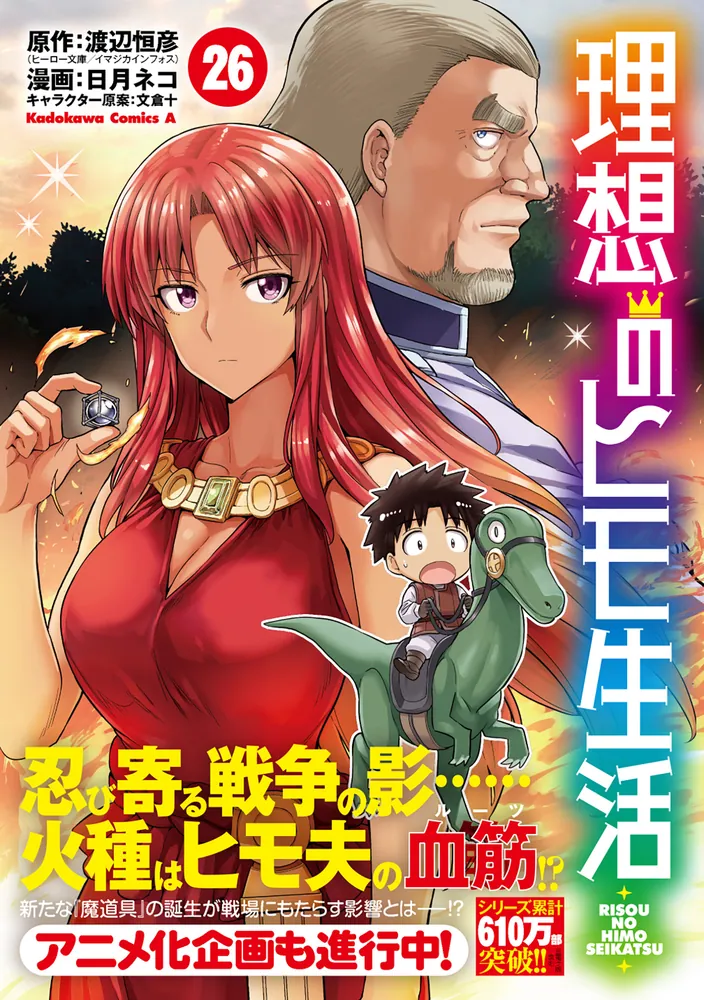 理想のヒモ生活 1～13巻セット 初版・帯付き  角川コミックス　　240907 理想のヒモ生活 （26）」日月ネコ [角川コミックス・エース] - KADOKAWA