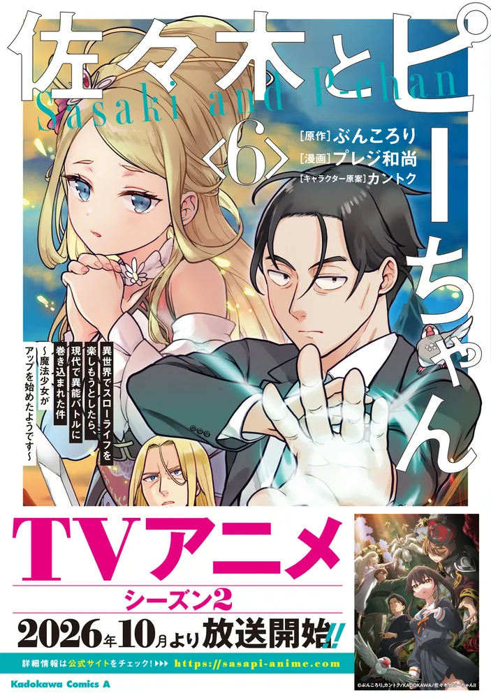 佐々木とピーちゃん （6） 異世界でスローライフを楽しもうとしたら