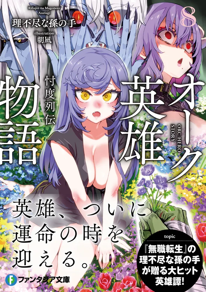 オーク英雄物語８ 忖度列伝」理不尽な孫の手 [ファンタジア文庫