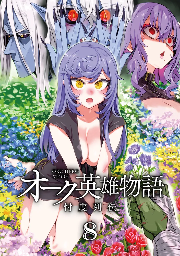 オーク英雄物語8 忖度列伝」理不尽な孫の手 [ファンタジア文庫