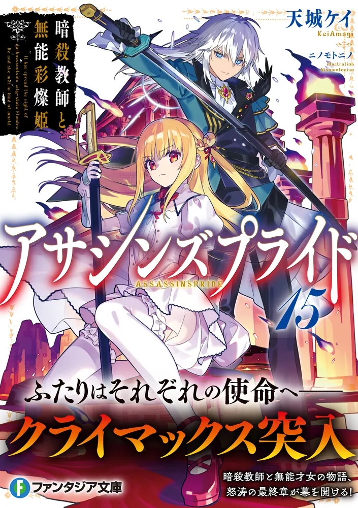 アサシンズプライド15 暗殺教師と無能彩燦姫」天城ケイ [ファンタジア