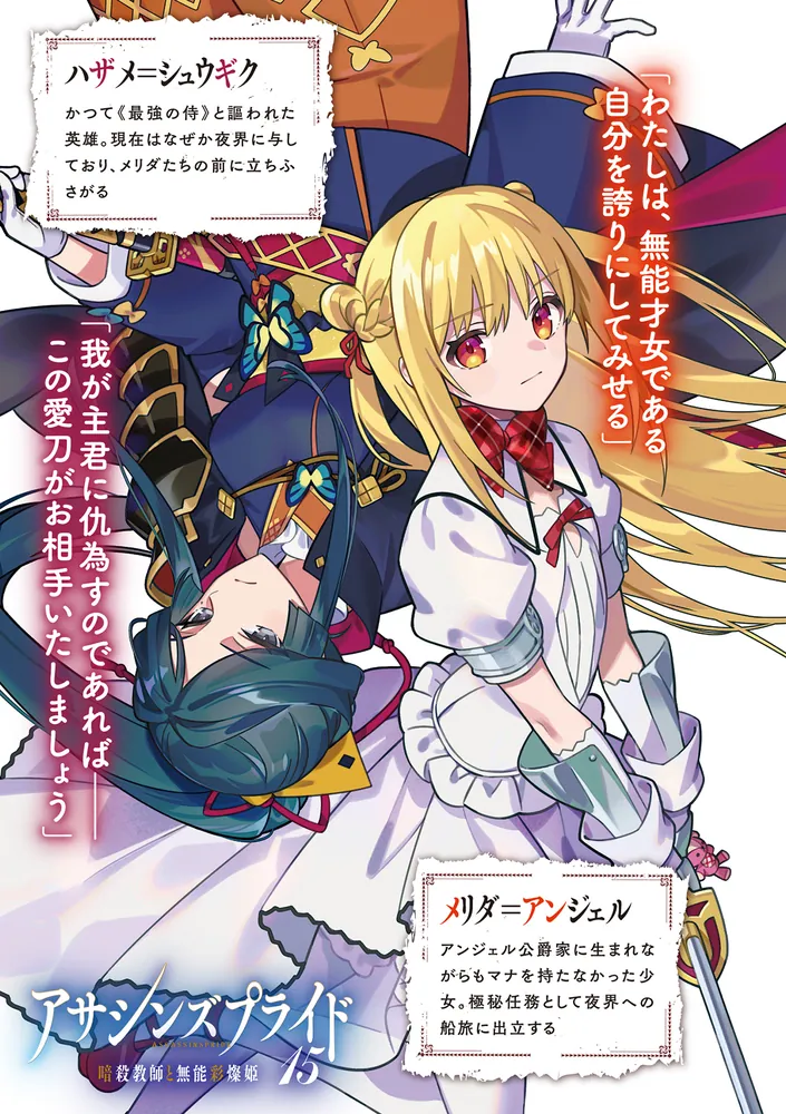 アサシンズプライド15 暗殺教師と無能彩燦姫」天城ケイ [ファンタジア