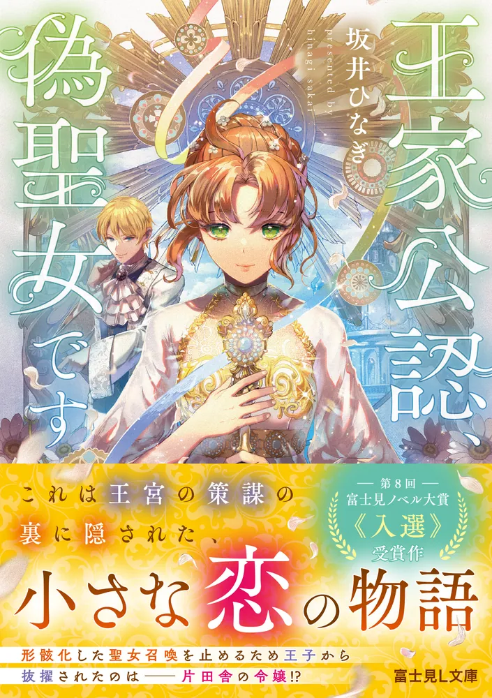 王家公認、偽聖女です」坂井ひなぎ [富士見L文庫] - KADOKAWA