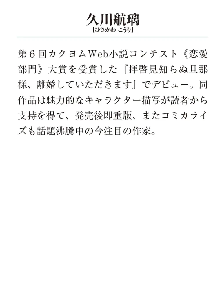拝啓見知らぬ旦那様、離婚していただきますVI」久川航璃 [メディア