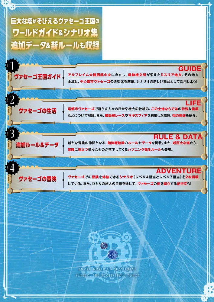 ソード・ワールド2.5サプリメント 降機の塔ヴァセーゴ」北沢慶