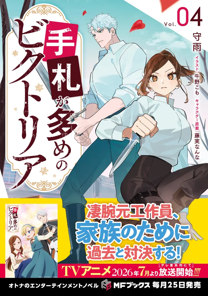 手札が多めのビクトリア4」守雨 [MFブックス] - KADOKAWA