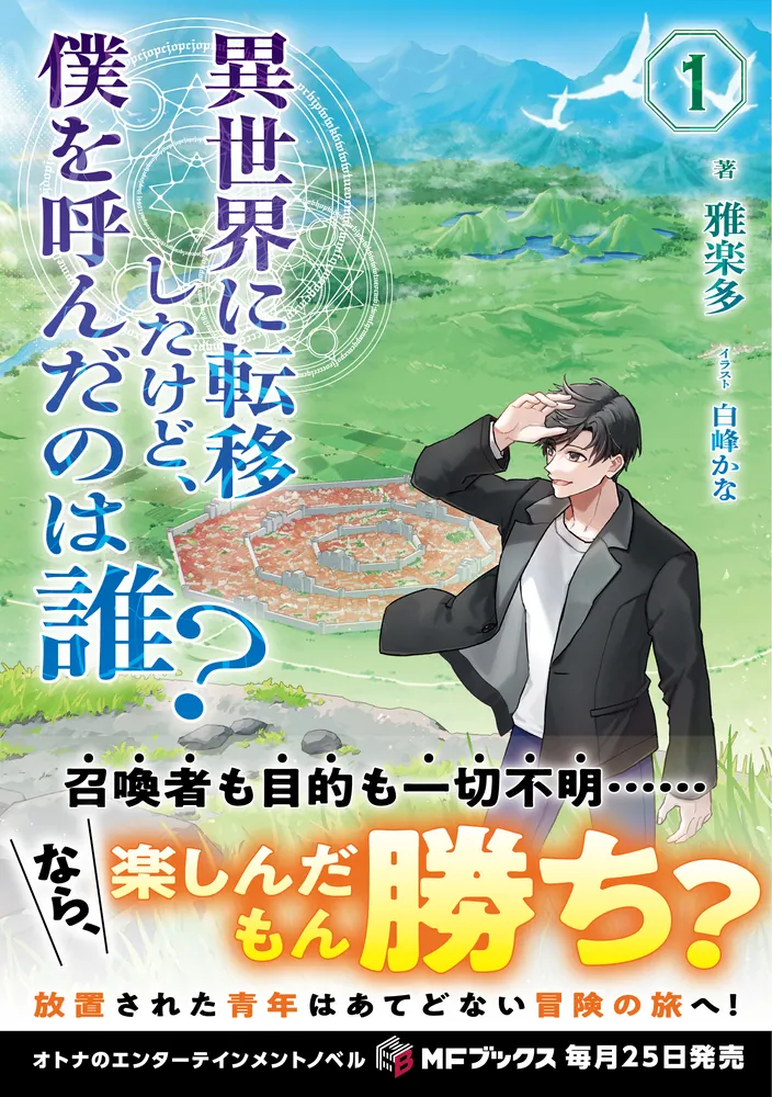 異世界に転移したけど、僕を呼んだのは誰？1」雅楽多 [MFブックス