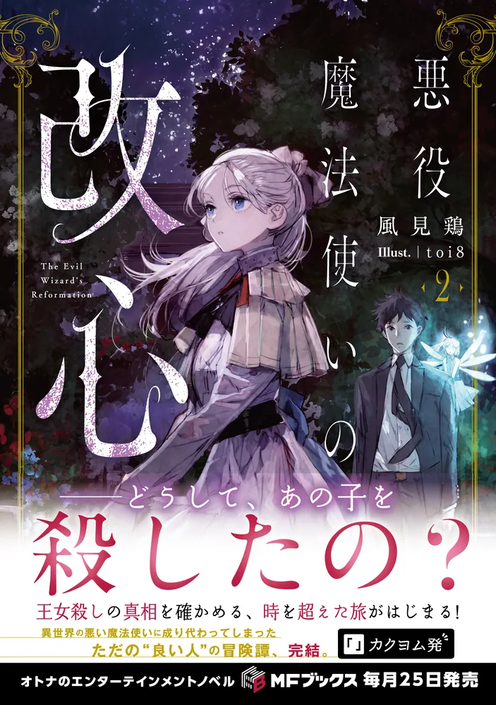 悪役魔法使いの改心2」風見鶏 [MFブックス] - KADOKAWA