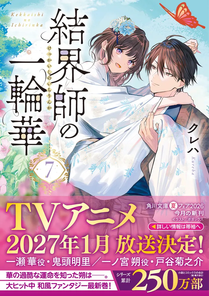 結界師の一輪華7」クレハ [角川文庫] - KADOKAWA