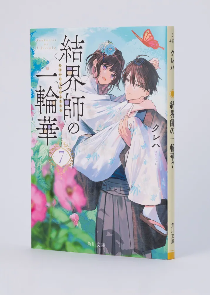 結界師の一輪華7」クレハ [角川文庫] - KADOKAWA
