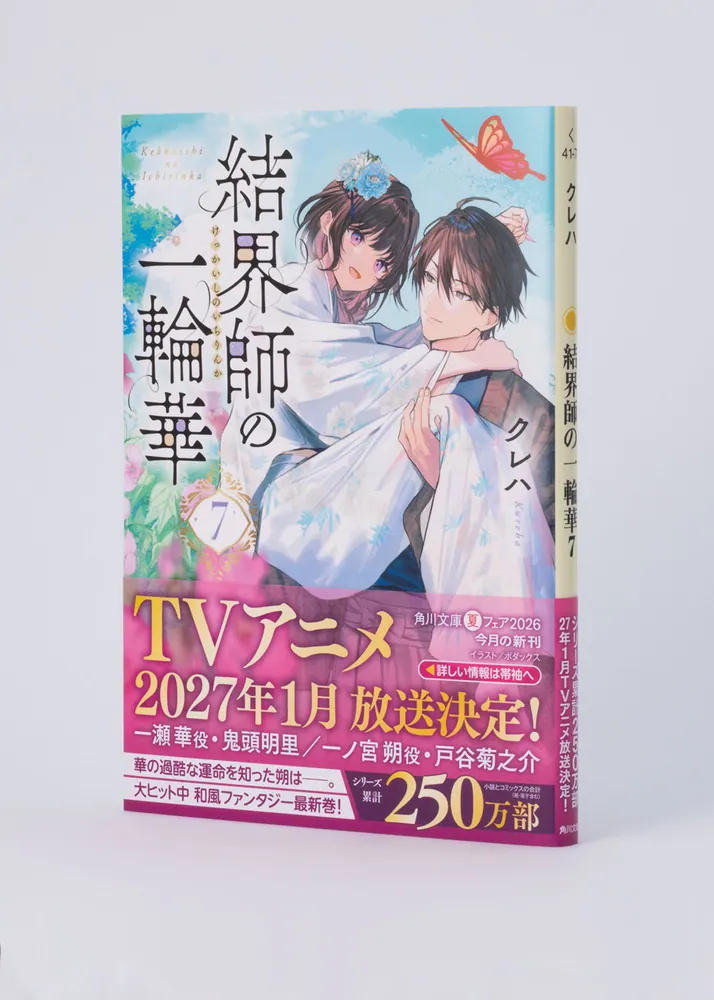 結界師の一輪華7」クレハ [角川文庫] - KADOKAWA